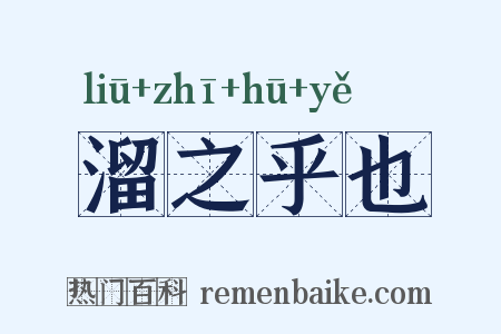 溜之乎也是什么意思的图片